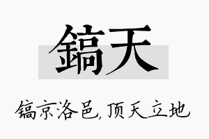 镐天名字的寓意及含义