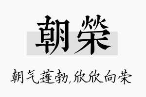 朝荣名字的寓意及含义