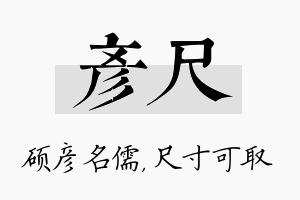 彦尺名字的寓意及含义