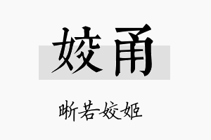 姣甬名字的寓意及含义