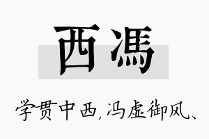 西冯名字的寓意及含义