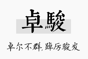 卓骏名字的寓意及含义