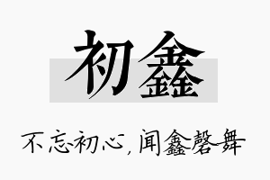 初鑫名字的寓意及含义