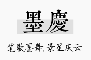 墨庆名字的寓意及含义