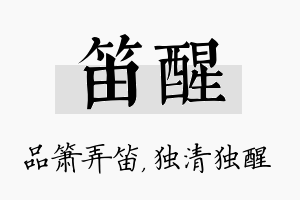 笛醒名字的寓意及含义