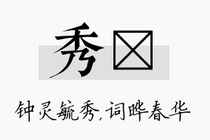 秀晔名字的寓意及含义