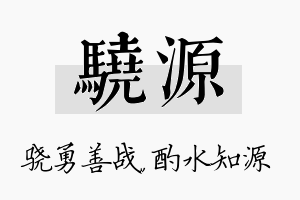 骁源名字的寓意及含义