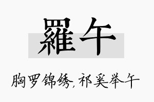 罗午名字的寓意及含义