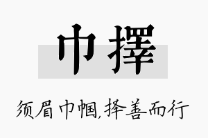 巾择名字的寓意及含义