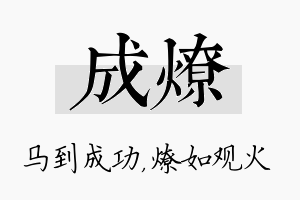 成燎名字的寓意及含义