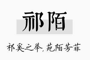 祁陌名字的寓意及含义