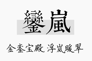 銮岚名字的寓意及含义