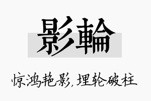 影轮名字的寓意及含义