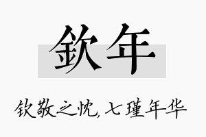 钦年名字的寓意及含义