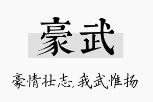 豪武名字的寓意及含义