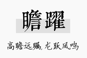 瞻跃名字的寓意及含义