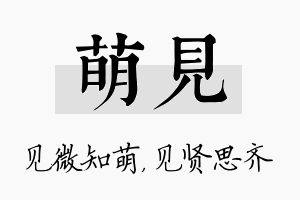 萌见名字的寓意及含义