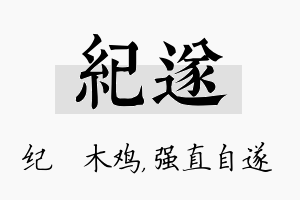 纪遂名字的寓意及含义