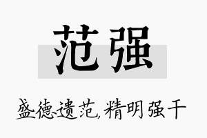 范强名字的寓意及含义