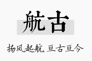 航古名字的寓意及含义