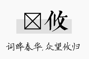 晔攸名字的寓意及含义