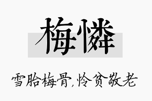 梅怜名字的寓意及含义