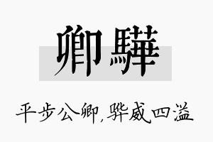 卿骅名字的寓意及含义