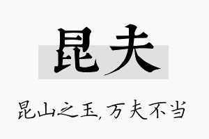 昆夫名字的寓意及含义