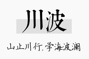 川波名字的寓意及含义