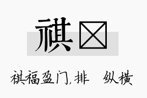 祺奡名字的寓意及含义