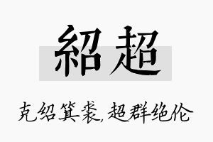 绍超名字的寓意及含义