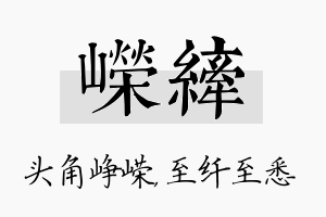 嵘纤名字的寓意及含义