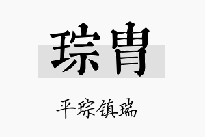 琮胄名字的寓意及含义