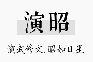 演昭名字的寓意及含义