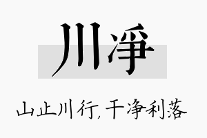 川净名字的寓意及含义