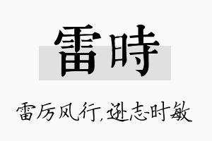 雷时名字的寓意及含义