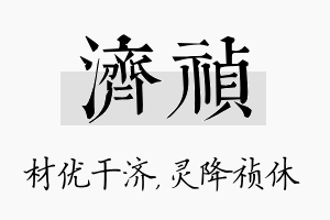 济祯名字的寓意及含义