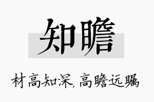 知瞻名字的寓意及含义