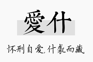 爱什名字的寓意及含义