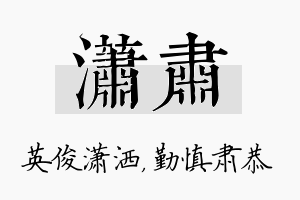 潇肃名字的寓意及含义