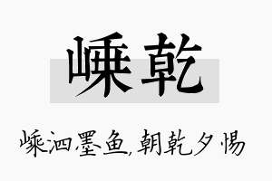 嵊乾名字的寓意及含义