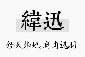 纬迅名字的寓意及含义