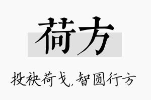 荷方名字的寓意及含义