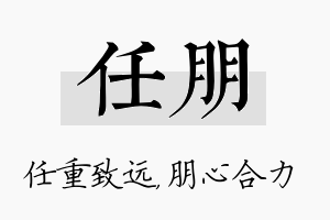 任朋名字的寓意及含义