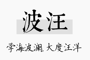 波汪名字的寓意及含义