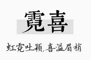 霓喜名字的寓意及含义