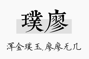 璞廖名字的寓意及含义