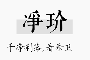 净玠名字的寓意及含义