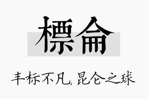 标仑名字的寓意及含义