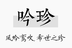 吟珍名字的寓意及含义